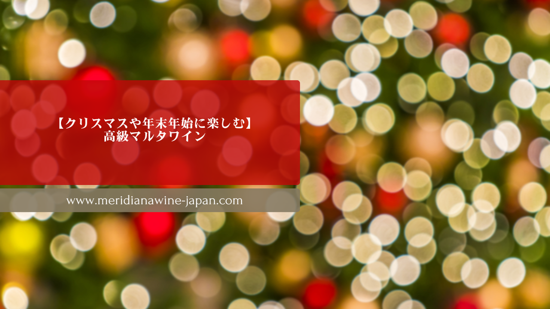 【クリスマスや年末年始に楽しむ】 高級マルタワイン