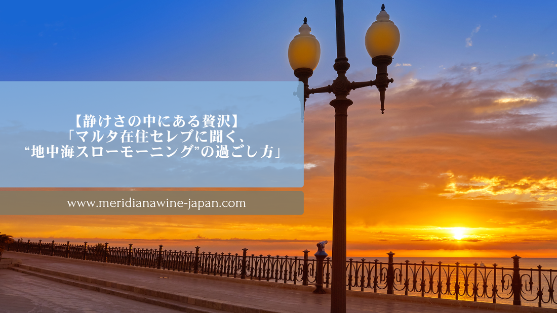 【静けさの中にある贅沢】「マルタ在住セレブに聞く、“地中海スローモーニング”の過ごし方」