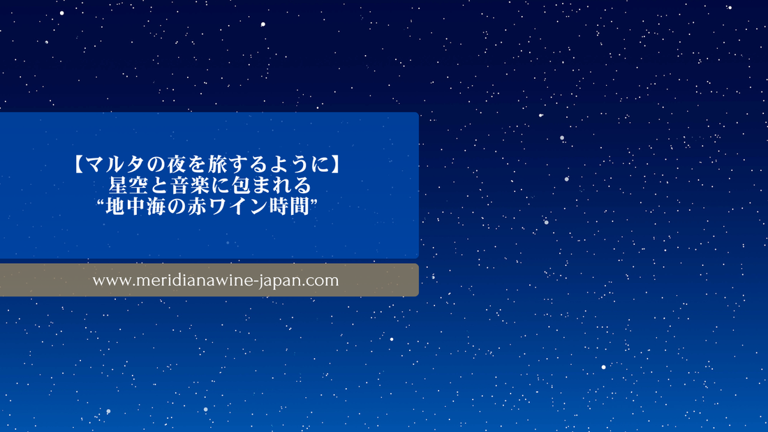 【マルタの夜を旅するように】 星空と音楽に包まれる、“地中海の赤ワイン時間”