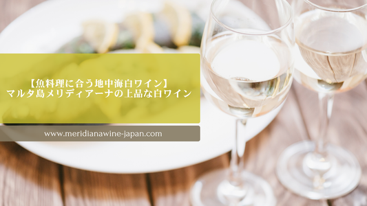 【魚料理に合う地中海白ワイン】マルタ島メリディアーナの上品な白ワイン