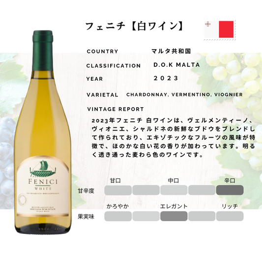 メリディアーナ 白ワイン DOK Malta 正規輸入
