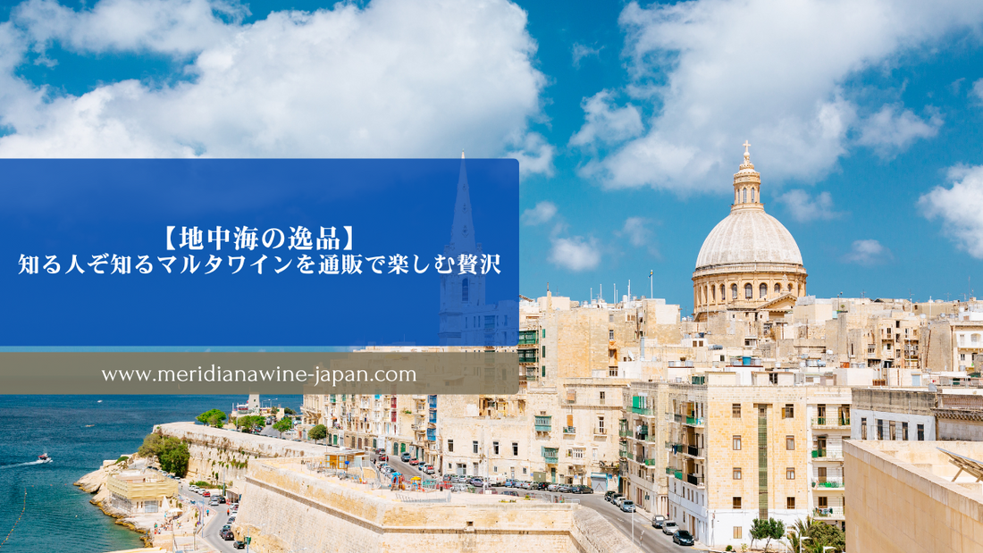 マルタワイン直輸入販売通販　ワイン通販　マルタ島　マルタ島情報　マルタ島産お土産　珍しいワイン　マルタワイン　メリディアーナワイン　赤ワイン　白ワイン