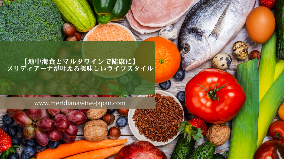 【地中海食とマルタワインで健康に】メリディアーナが叶える美味しいライフスタイル