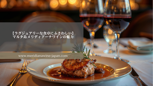 【ラグジュアリーな食卓にふさわしい】マルタ島メリディアーナワインの魅力
