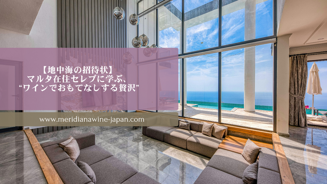 マルタ在住セレブ・ソフィアに学ぶ“ワインでおもてなしする贅沢”