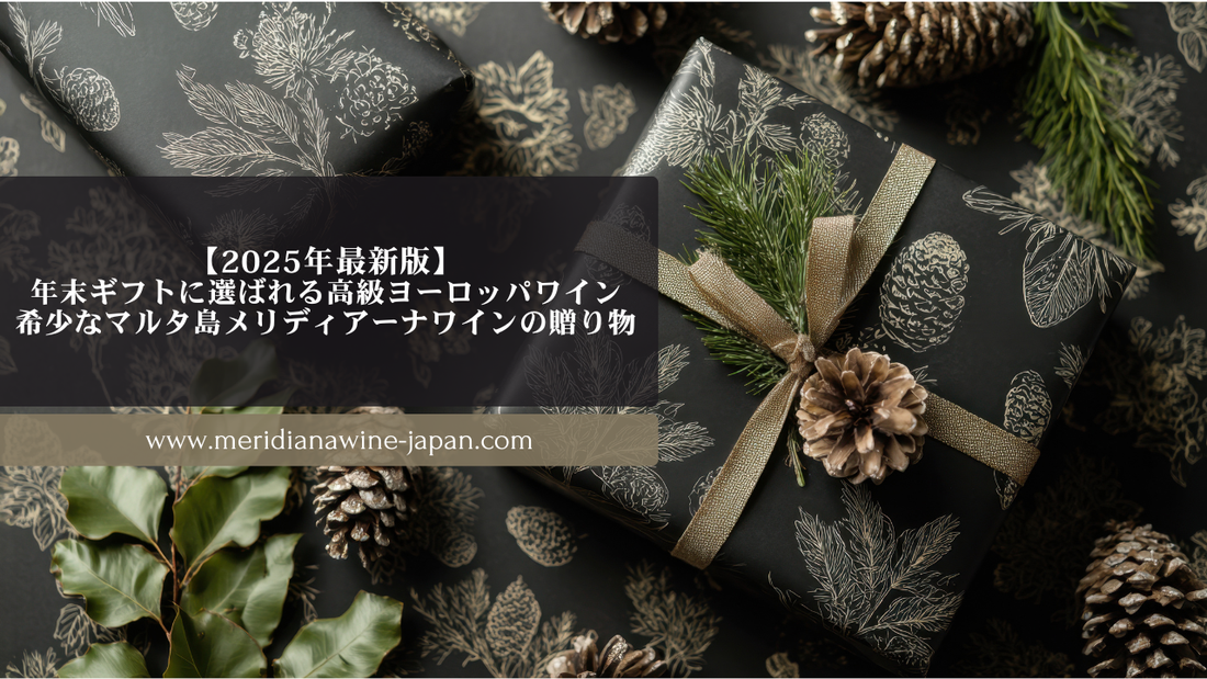 【2025年最新版】年末ギフトに選ばれる高級ヨーロッパワイン｜希少なマルタ島メリディアーナワインの贈り物