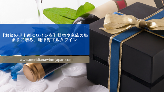 お盆の帰省ギフトにおすすめのマルタワイン Meridiana Wine