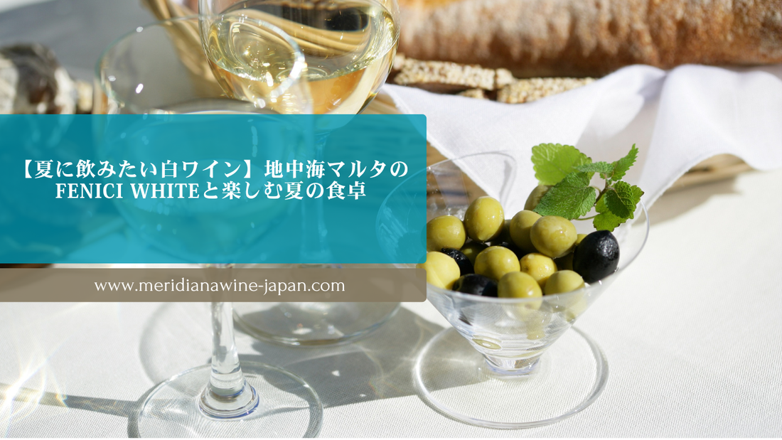 【夏に飲みたい白ワイン】地中海マルタのFENICI Whiteと楽しむ夏の食卓