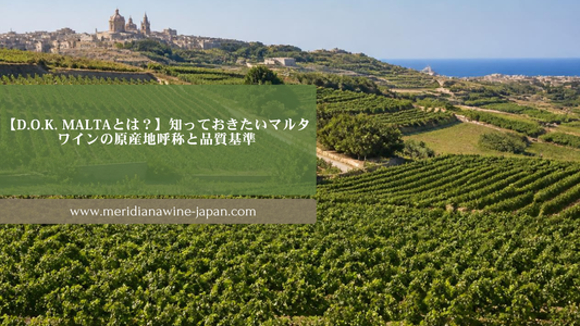 【D.O.K. Maltaとは？】知っておきたいマルタワインの原産地呼称と品質基準