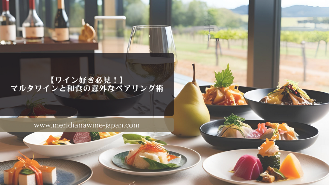 【ワイン好き必見！】マルタワインと和食の意外なペアリング術