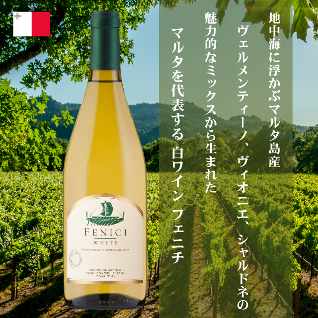 マルタワイン FENICI フェニチ 白｜メリディアーナ正規輸入通販