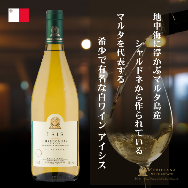 地中海マルタ島産ワイン 直輸入- 白ワイン ISIS (アイシス) 2023