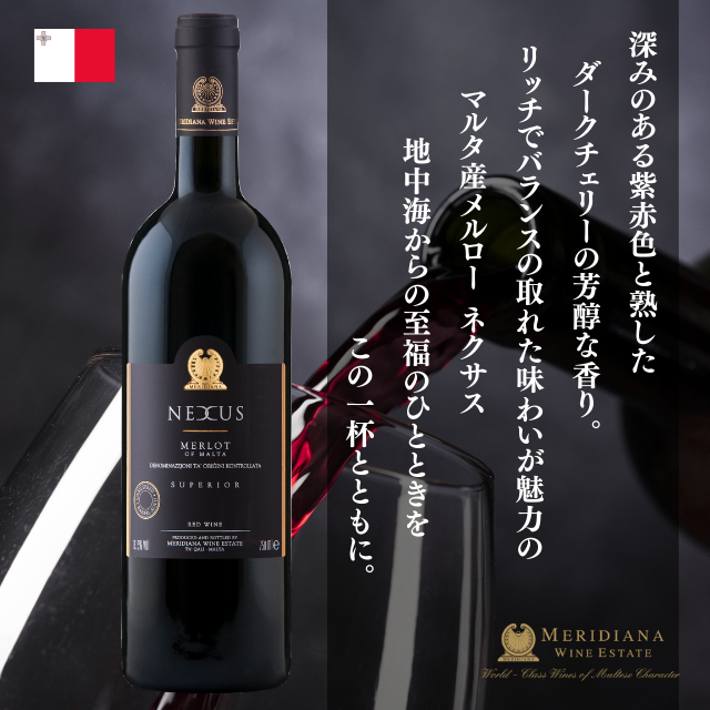 マルタワイン NEXUS ネクサス メルロー 赤ワイン